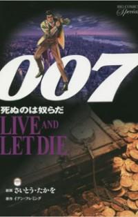007 SHINU NO WA YATSURA DA