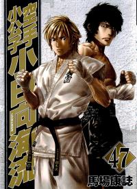 Karate Shôkôshi Kohinata Minoru