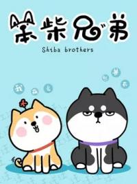 Shiba Brothers