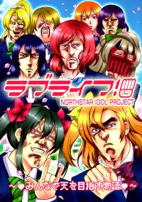 Love Live! X Fist Of The North Star - Love Life! (Doujinshi)