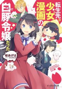 Tensei-saki Ga Shōjo Manga No Hakuton Reijōdatta
