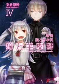 Shinsetsu Ookami To Koushinryou: Ookami To Youhishi (Novel)