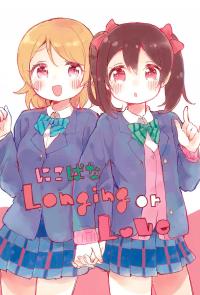 Love Live! - NicoPana Longing or Love (Doujinshi)