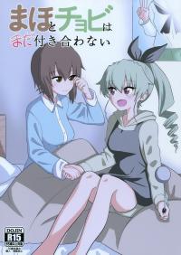 Girls Und Panzer - Maho And Chovy Are Still Not Dating (Doujinshi)