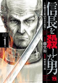 The Man Who Killed Nobunaga