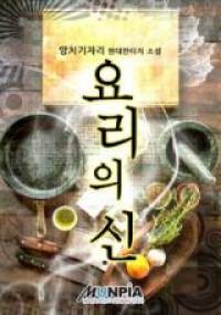 God of Cooking (Novel)