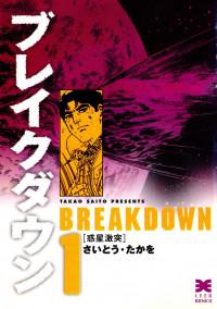 Breakdown (SAITO Takao)