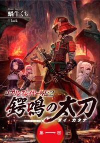 Goblin Slayer Gaiden 2: Tsubanari No Daikatana (Original Version)