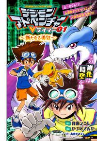 Digimon Adventure V-Tamer 01 ~A New Courage~