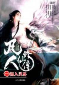 Fan Ren Xiu Xian Chuan (Novel)