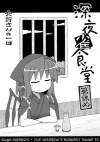 Touhou - The Sparrow’s Midnight Dinning EX - The Okami’s Day (Doujinshi)