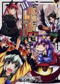 Touhou - Here is 1st Street, Old Hell Town (Doujinshi)