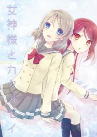 Love Live! Sunshine!! - The Goddess And The Unrequited Love (Doujinshi)