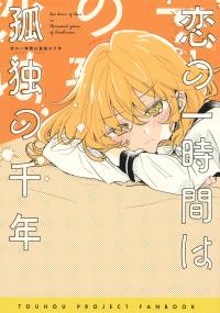 Touhou - One Hour of Love Is a Thousand Years of Loneliness (Doujinshi)