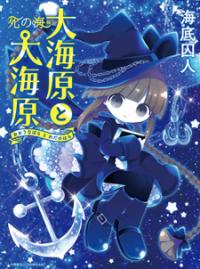 Wadanohara And The Great Blue Sea: Sea Of Death Arc