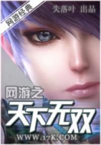 Wangyou Zhi Tianxia Wushuang (Novel)