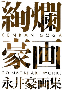 Kenran Goga - Go Nagai Art Works