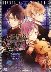 Diabolik Lovers: More Blood - Sakamaki Arc Sequel (Kanato・Shuu・Reiji)