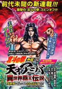 A Genius' Isekai Overlord Legend - Fist Of The North Star: Amiba Gaiden - Even If I Go To Another World, I Am A Genius!! Huh? Was I Mistaken