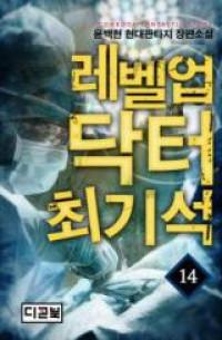 Level Up Doctor Choi Kiseok (Novel)