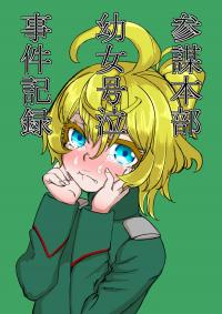 Youjo Senki - General Staff Headquarters Record Of A Crying Little Girl Incident (Doujinshi)