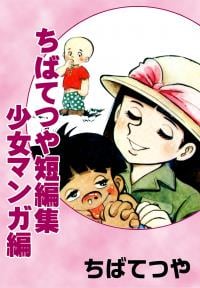 Tetsuya Chiba Short Stories - Shojo Manga