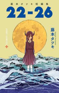Tatsuki Fujimoto Short Story Collection