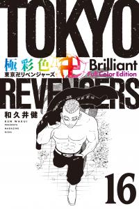Tokyo Revengers: Brilliant Full Color Edition