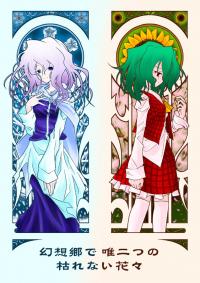 Touhou - The Two Flowers In Gensokyo That Wont Wither (Doujinshi)