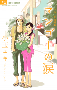 Yuki Kodama Short Story Collection