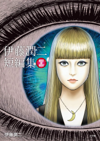 Junji Ito Short Story Collection: BEST OF BEST