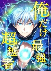 Ore Dake Saikyou Chouetsusha - Zen Sekai No Cheat Shishou Ni Mitomerareta RSS Feed