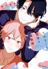 Chiaki-kun Mimamori Kurabu