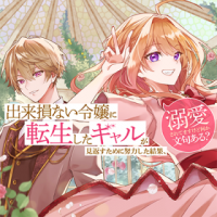 Dekisokonai Reijou ni Tensei shita Gal ga Mikaesu Tame ni Doryoku Shita Kekka, Dekiai saretemasukedo nani ka Monku aru