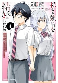 Watashi yori Tsuyoi Otoko to Kekkon shitai no - Seiso na Biji Seito Kaichou (Jitsu wa Moto Banchou) no Himitsu wo Shiru Inkya (Jitsu wa Kanojo wo Koeru Saikyou no Yankee)