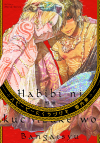 Habibi ni Kuchizuke wo